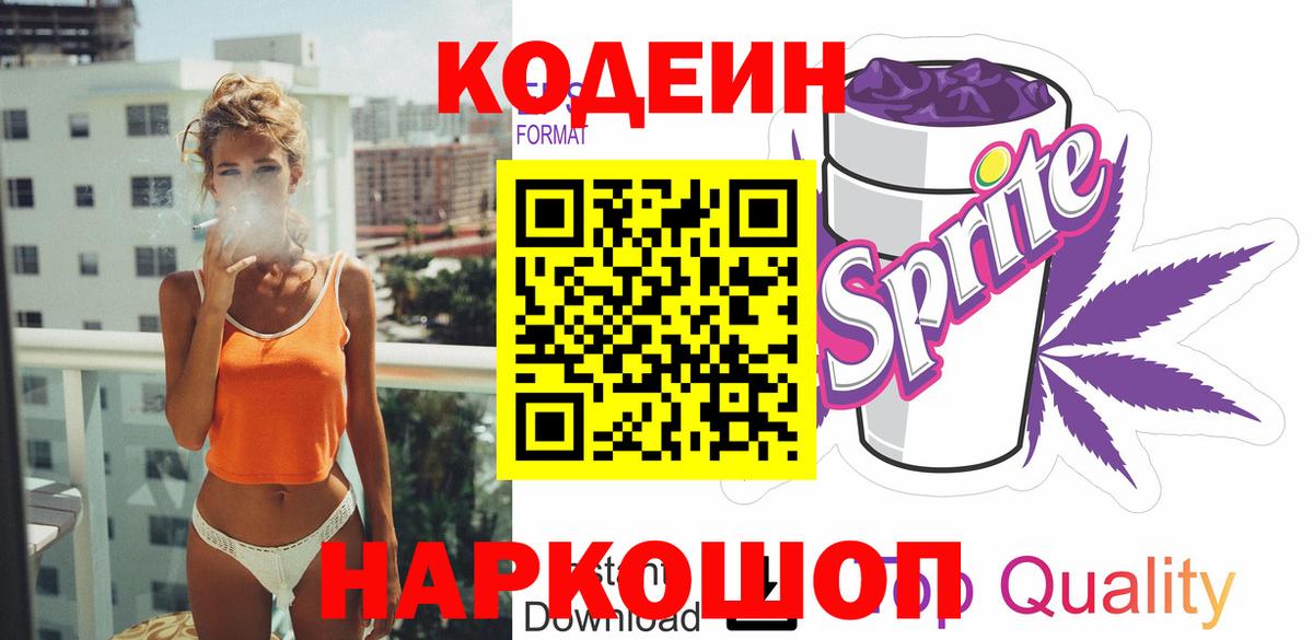 Кодеин напиток Lean (лин)  Вход с VPN  Верхняя Салда 